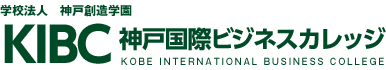 学校法人神戸創造学園 東京国際ビジネスカレッジ 神戸校 TIBC