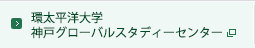 環太平洋大学神戸グローバルスタディーセンター