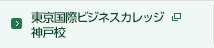 東京国際ビジネスカレッジ　神戸校