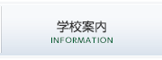 学校案内