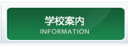 学校案内