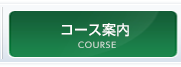 コース案内