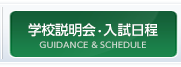 学校説明会・入試日程