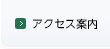 アクセス案内