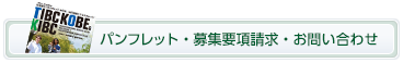 パンフレット・募集要項請求