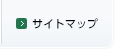 サイトマップ