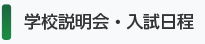 学校説明会・入試日程
