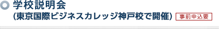 学校説明会・入試試験は同日開催 [事前申込要]