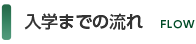 入学までの流れ