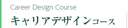 キャリアデザインコース