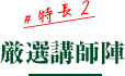 特長2：厳選講師陣
