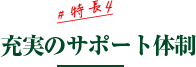 特長4：充実のサポート体制