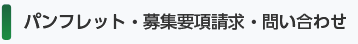 パンフレット・募集要項請求・問い合わせ
