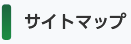 サイトマップ